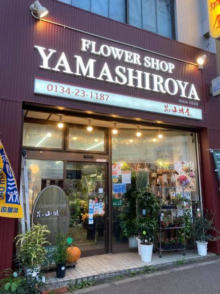 「山城屋生花店」　（北海道小樽市）の花屋店舗写真1